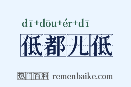低都儿低是什么意思的图片